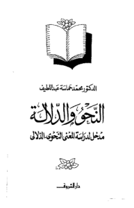 النحو والدلالة ( مدخل لدراسة المعني النحوي الدلالي )